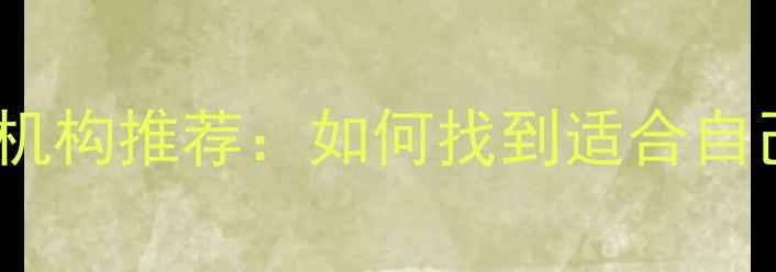 图片 成都专业心理咨询机构推荐：如何找到适合自己的心理健康服务1