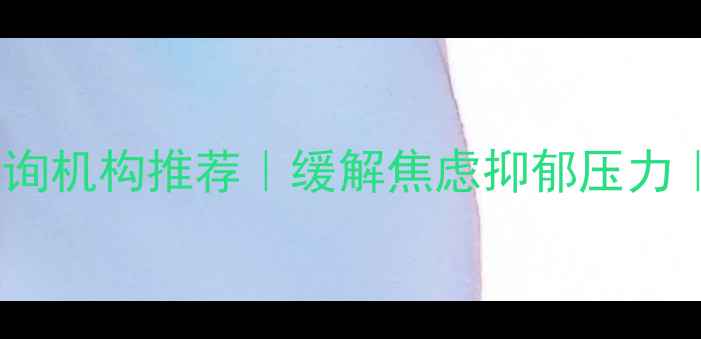 图片 成都专业心理咨询机构推荐｜缓解焦虑抑郁压力｜权威认证排名1