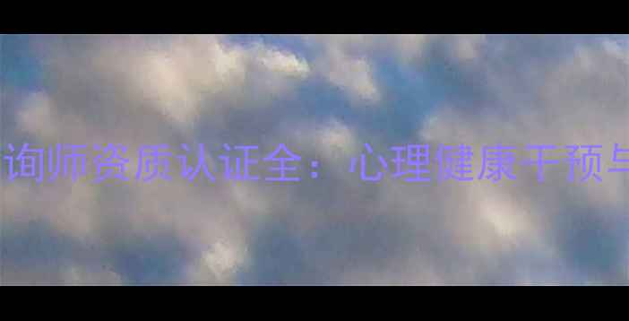 图片 成都二级心理咨询师资质认证全：心理健康干预与专业服务指南1