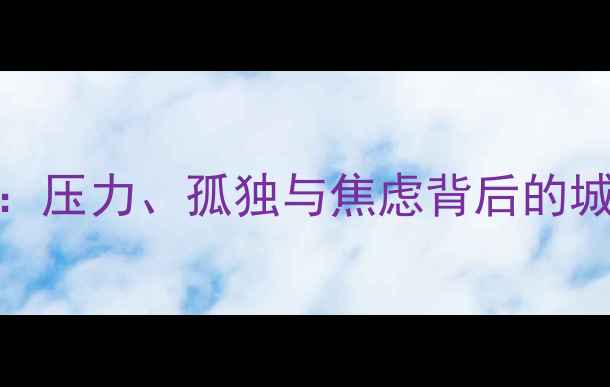 图片 成都人心理健康现状调查：压力、孤独与焦虑背后的城市症候群（附应对指南）