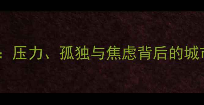 图片 成都人心理健康现状调查：压力、孤独与焦虑背后的城市症候群（附应对指南）1