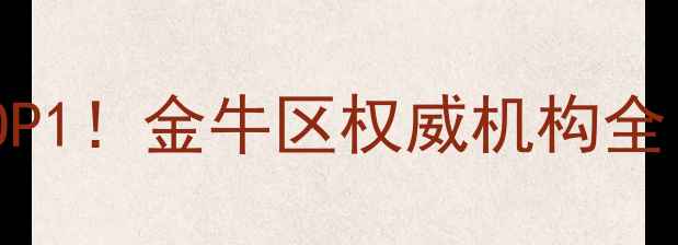 图片 成都心理健康中心TOP1！金牛区权威机构全（附免费咨询攻略）