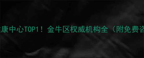 图片 成都心理健康中心TOP1！金牛区权威机构全（附免费咨询攻略）1