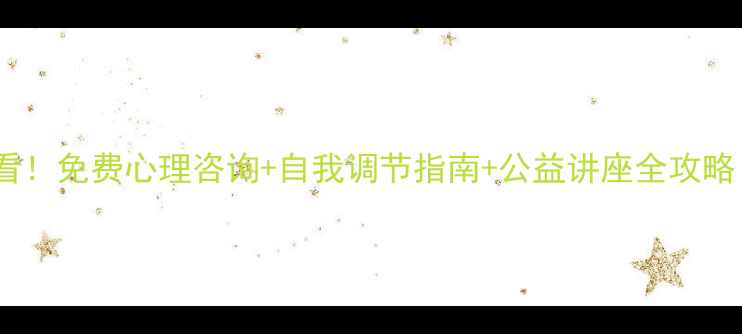图片 成都心理健康必看！免费心理咨询+自我调节指南+公益讲座全攻略（附资源清单）1