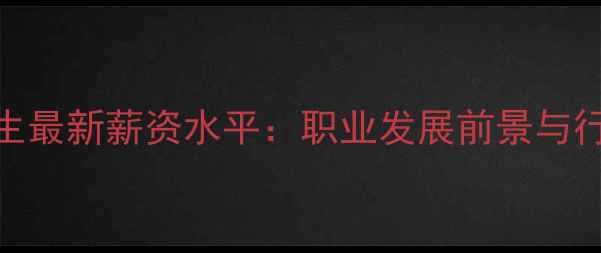 图片 成都心理医生最新薪资水平：职业发展前景与行业现状深度