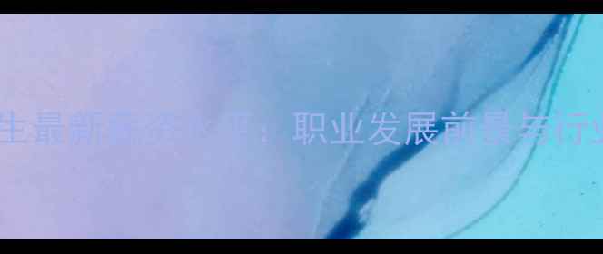 图片 成都心理医生最新薪资水平：职业发展前景与行业现状深度1