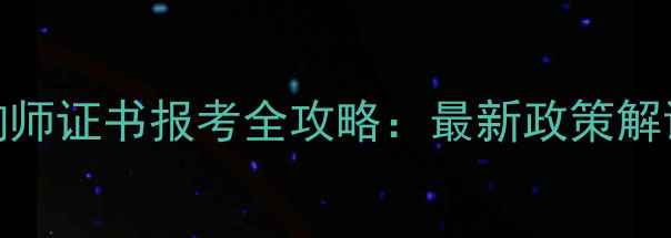 图片 成都心理咨询师证书报考全攻略：最新政策解读与备考指南