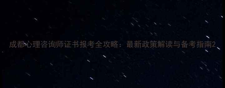 图片 成都心理咨询师证书报考全攻略：最新政策解读与备考指南2