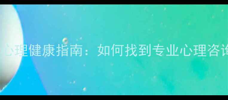 图片 成都心理咨询机构全成都心理健康指南：如何找到专业心理咨询服务？附权威机构推荐2