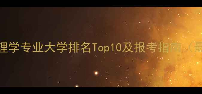 图片 成都心理学专业大学排名Top10及报考指南（最新版）