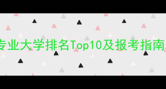 图片 成都心理学专业大学排名Top10及报考指南（最新版）1