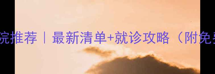 图片 成都心理科医院推荐｜最新清单+就诊攻略（附免费援助资源）2