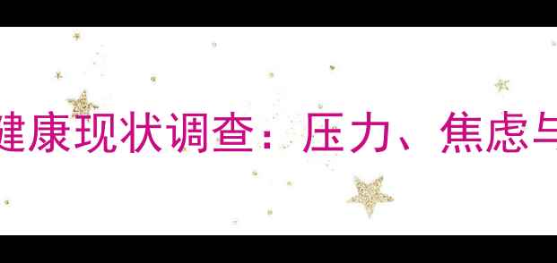 图片 成都青年心理健康现状调查：压力、焦虑与自我调适指南