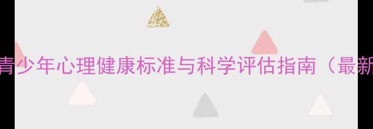 图片 我国青少年心理健康标准与科学评估指南（最新版）