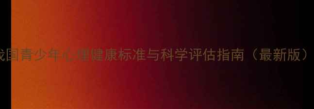 图片 我国青少年心理健康标准与科学评估指南（最新版）1