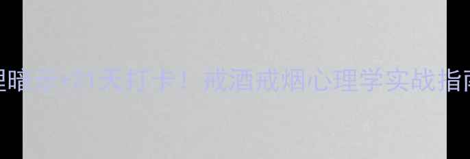 图片 戒断反应+心理暗示+21天打卡！戒酒戒烟心理学实战指南✅新手必看1