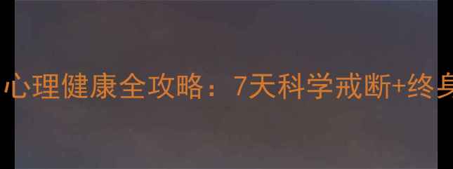 图片 戒酒不焦虑！心理健康全攻略：7天科学戒断+终身防复饮指南1