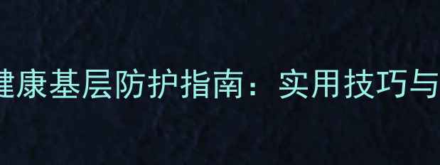 图片 战时心理健康基层防护指南：实用技巧与应急方案2