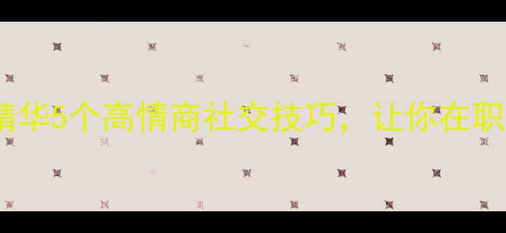图片 戴维·迈尔斯社会心理学精华5个高情商社交技巧，让你在职场&人际关系中游刃有余✨