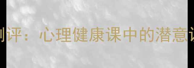 图片 房树人心理绘画测评：心理健康课中的潜意识与自我成长指南