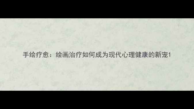 图片 手绘疗愈：绘画治疗如何成为现代心理健康的新宠1
