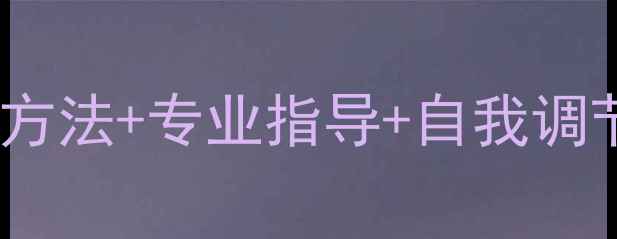 图片 抑郁心理干预指南：科学方法+专业指导+自我调节技巧，3步走出情绪困境