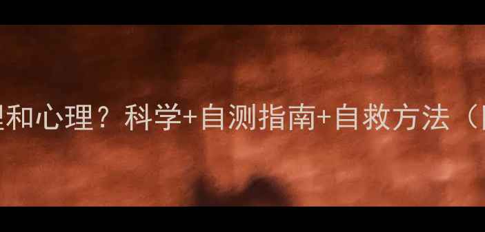 图片 抑郁症分生理和心理？科学+自测指南+自救方法（附真实案例）