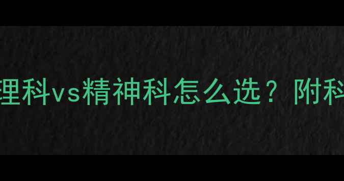 图片 抑郁症就诊指南｜心理科vs精神科怎么选？附科室对比+就诊全流程2