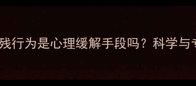 图片 抑郁症患者自残行为是心理缓解手段吗？科学与专业应对指南2