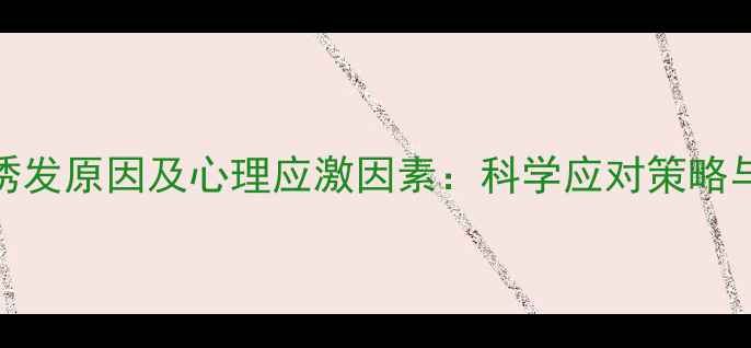 图片 抑郁症的诱发原因及心理应激因素：科学应对策略与预防指南
