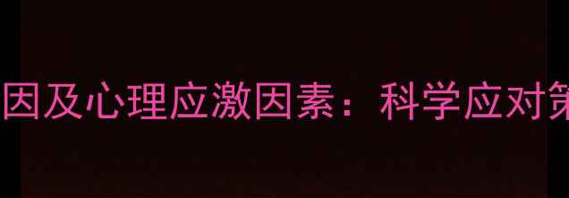 图片 抑郁症的诱发原因及心理应激因素：科学应对策略与预防指南1