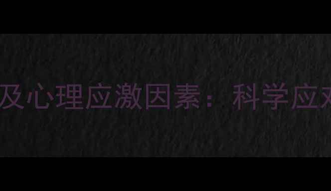 图片 抑郁症的诱发原因及心理应激因素：科学应对策略与预防指南2