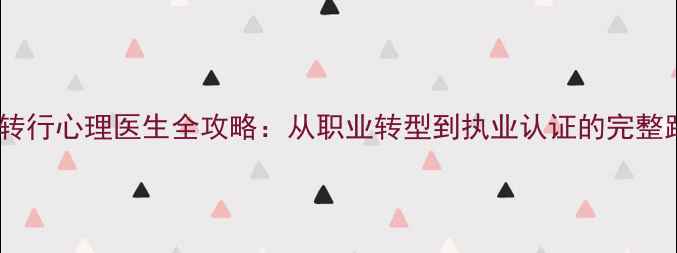 图片 护士转行心理医生全攻略：从职业转型到执业认证的完整路径1