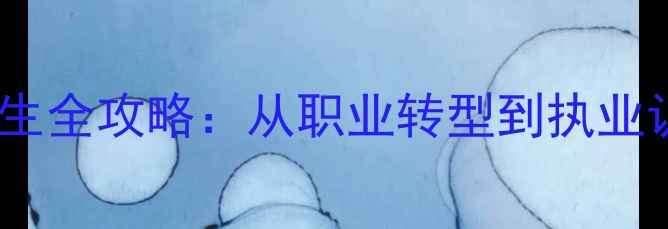 图片 护士转行心理医生全攻略：从职业转型到执业认证的完整路径2