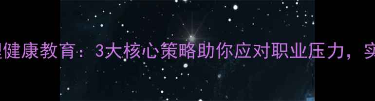 图片 护理学生心理健康教育：3大核心策略助你应对职业压力，实现职业幸福1