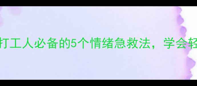 图片 护理心理学研究：打工人必备的5个情绪急救法，学会轻松应对职场压力！