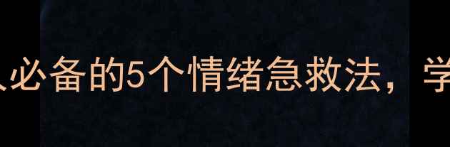 图片 护理心理学研究：打工人必备的5个情绪急救法，学会轻松应对职场压力！1