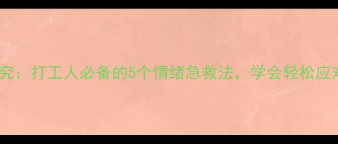 图片 护理心理学研究：打工人必备的5个情绪急救法，学会轻松应对职场压力！2