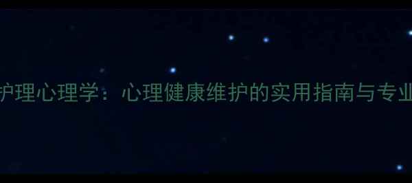 图片 护理心理学：心理健康维护的实用指南与专业