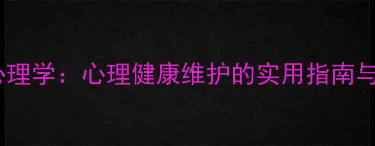 图片 护理心理学：心理健康维护的实用指南与专业1