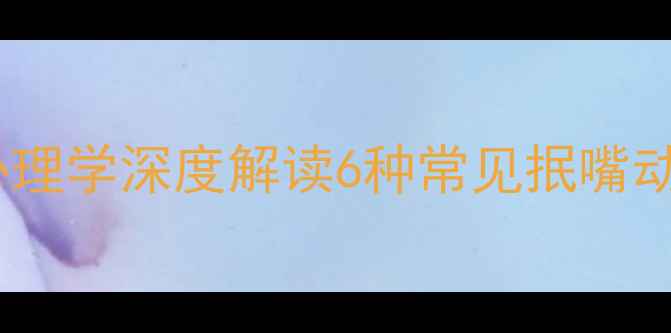 图片 抿嘴是情绪信号？心理学深度解读6种常见抿嘴动作背后的心理密码1