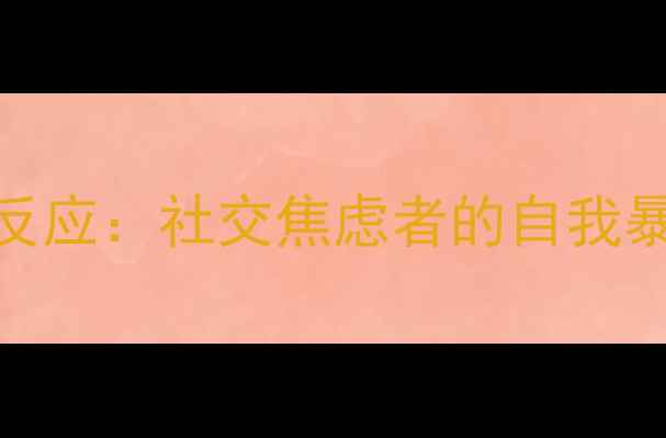 图片 拍照拍半张脸心理反应：社交焦虑者的自我暴露与心理调适指南