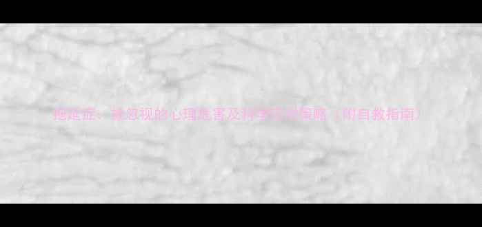 图片 拖延症：被忽视的心理危害及科学应对策略（附自救指南）