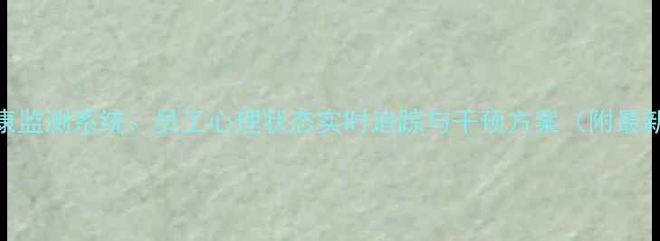 图片 招商心理健康监测系统：员工心理状态实时追踪与干预方案（附最新功能解读）