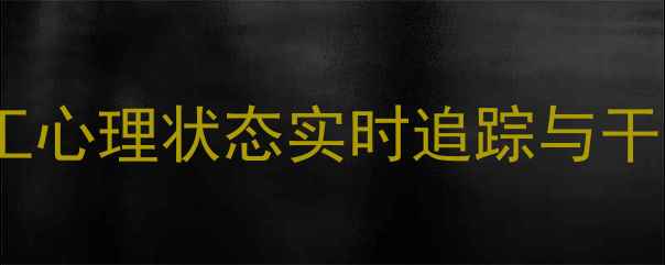 图片 招商心理健康监测系统：员工心理状态实时追踪与干预方案（附最新功能解读）1