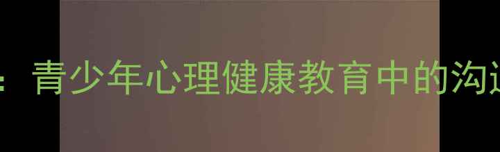 图片 换位思考心理教案设计：青少年心理健康教育中的沟通技巧与情感管理指南2