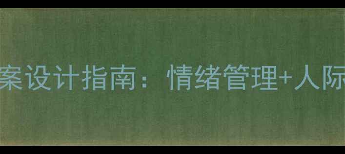 图片 推荐初中生心理健康教案设计指南：情绪管理+人际交往+家校协同全攻略1
