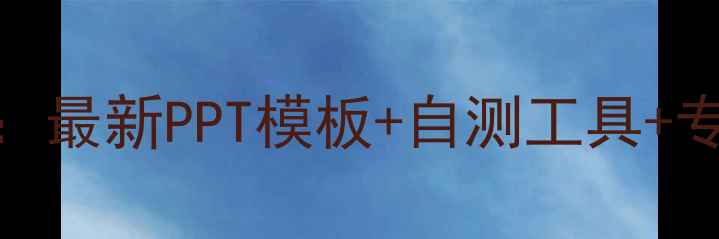 图片 推荐心理健康必看指南：最新PPT模板+自测工具+专业资源（附搜索直达）