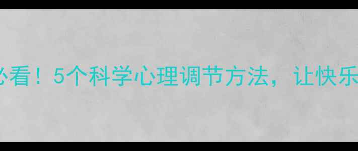 图片 提升幸福感必看！5个科学心理调节方法，让快乐持续一整天2