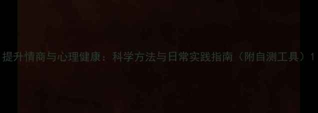 图片 提升情商与心理健康：科学方法与日常实践指南（附自测工具）1